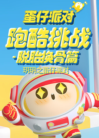 玥玥之蛋仔派对 跑酷挑战-脱胎换骨篇