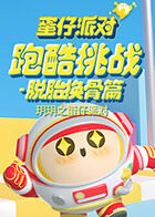 玥玥之蛋仔派对 跑酷挑战-脱胎换骨篇