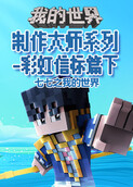 七七之我的世界 制作大师系列-彩虹信标篇下
