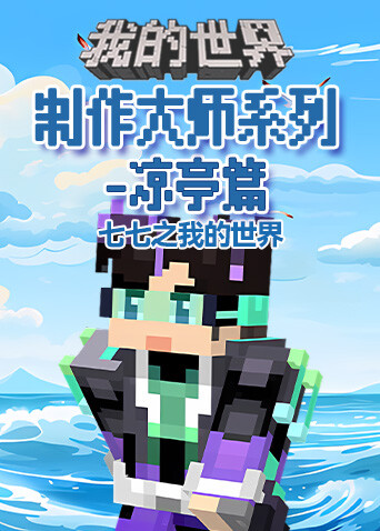七七之我的世界 制作大师系列-凉亭篇