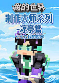 七七之我的世界 制作大师系列-凉亭篇