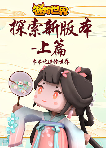 木木之迷你世界 探索新版本-上篇