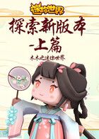 木木之迷你世界 探索新版本-上篇