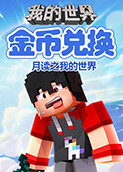月读之我的世界 金币兑换