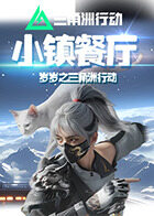 岁岁之三角洲行动 小镇餐厅