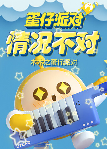 木木之蛋仔派对 情况不对