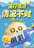 木木之蛋仔派对 情况不对