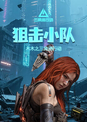 木木之三角洲行动 狙击小队