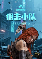 木木之三角洲行动 狙击小队