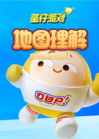 月读之蛋仔派对 地图理解