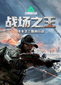 七七之三角洲行动 战场之王