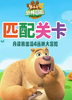月读熊出没4丛林冒险 匹配关卡