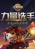 木木之王者荣耀 力量选手