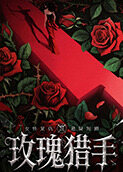 玫瑰猎手