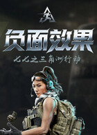 七七之三角洲行动 负面效果