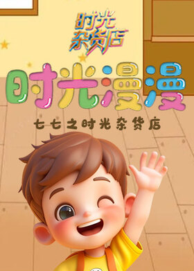 七七之时光杂货店 时光漫漫