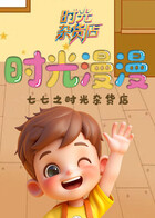 七七之时光杂货店 时光漫漫