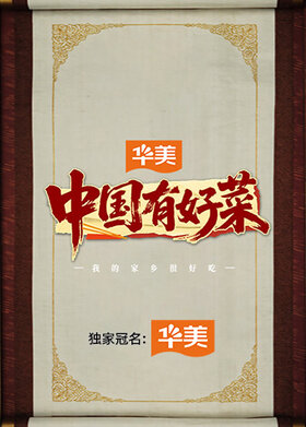 中国有好菜之我的家乡很好吃