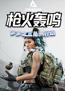 岁岁之三角洲行动 枪火轰鸣