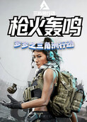 岁岁之三角洲行动 枪火轰鸣
