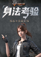 西瓜之穿越火线 身法考验