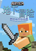 祥云之我的世界 地下冒险
