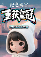 芽芽之纪念碑谷 重获皇冠