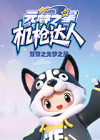 芽芽之元梦之星 机枪达人