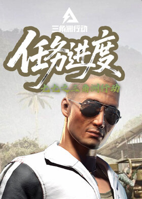 七七之三角洲行动 任务进度