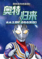 木木之奥特曼传奇英雄2 奥特归来
