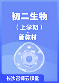 长沙名师云课堂 初二生物（上学期）·新教材