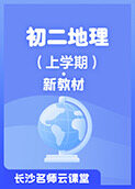 长沙名师云课堂 初二地理（上学期）·新教材