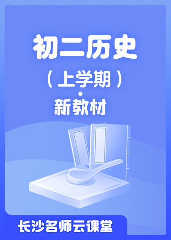 长沙名师云课堂 初二历史（上学期）·新教材