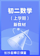 长沙名师云课堂 初二数学（上学期）·新教材