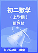 长沙名师云课堂 初二数学（上学期）·新教材