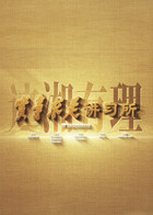 这“湘”有理——“实事求是”讲习所