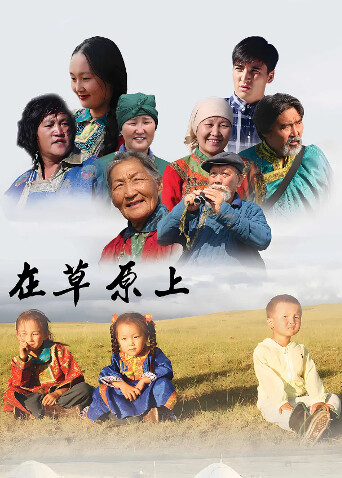 在草原上