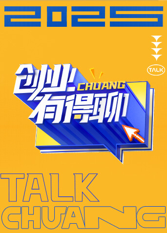 创业有得聊