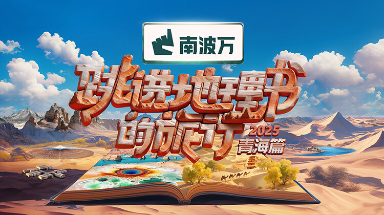 跳进地理书的旅行2025·青海篇