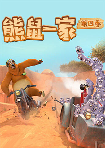熊鼠一家第四季（中）