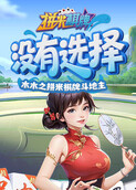 木木之拼米棋牌斗地主 没有选择