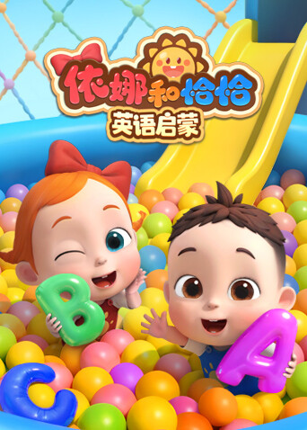 依娜和恰恰英语启蒙