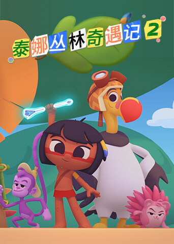 泰娜丛林奇遇记 第二季