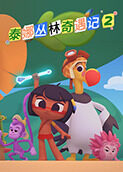 泰娜丛林奇遇记 第二季