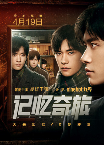 记忆奇旅