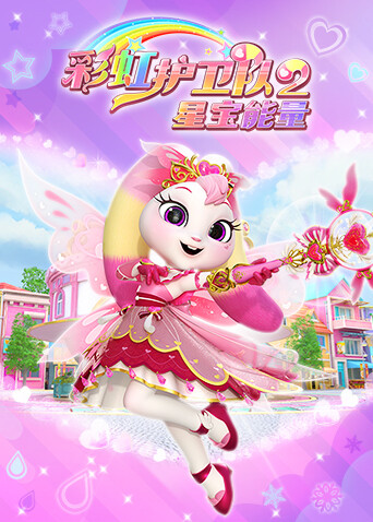 彩虹护卫队2星宝能量