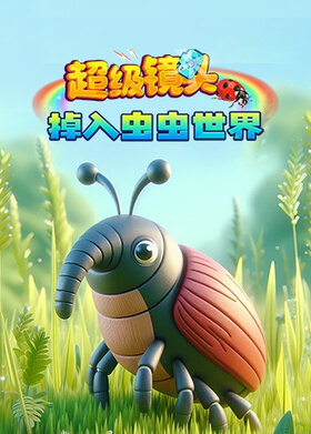 超级镜头：掉入虫虫世界