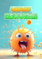 黄墩墩小百科：探索病毒的奥秘