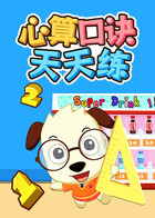 心算口诀天天练