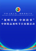 中阿精品视听节目展播